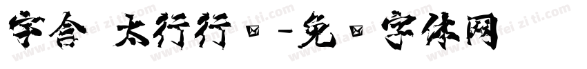 宇含 太行行书字体转换